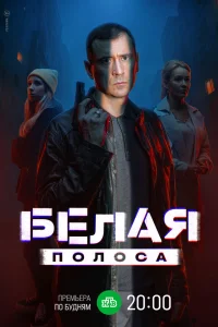 Белая полоса 1 сезон